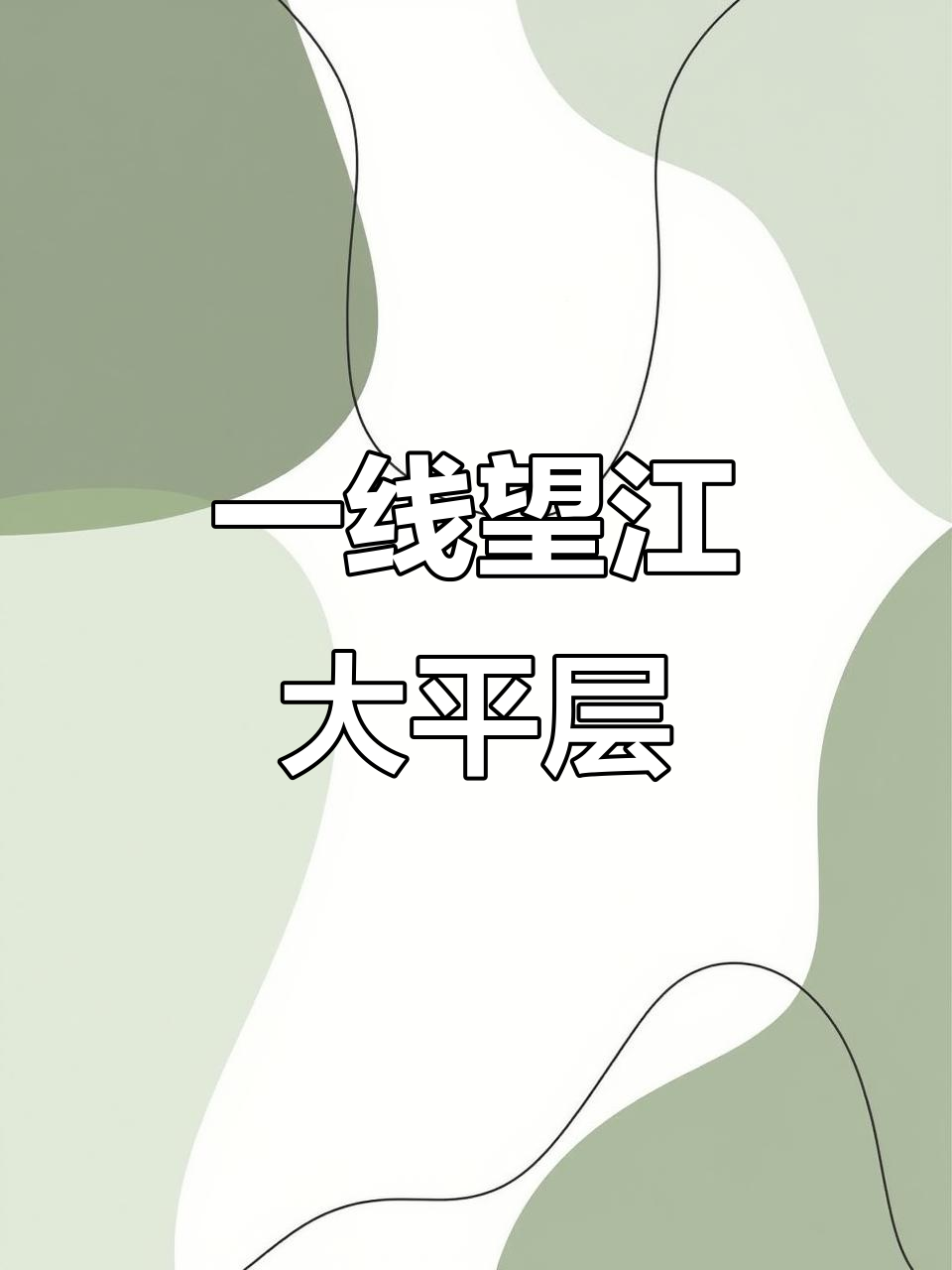 广州保利鱼珠港一线江景大平层,4万单价让你与鹏瑞一号为邻