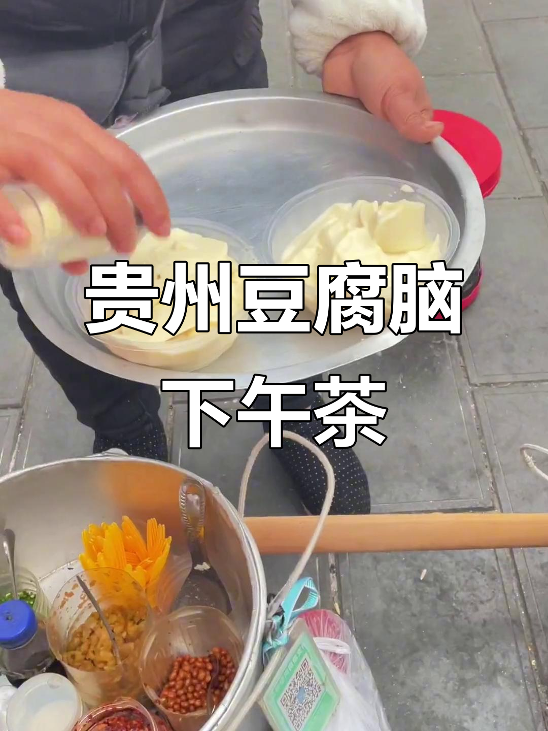 贵州特色豆腐脑与潮汕美食的完美碰撞,下午茶必备!