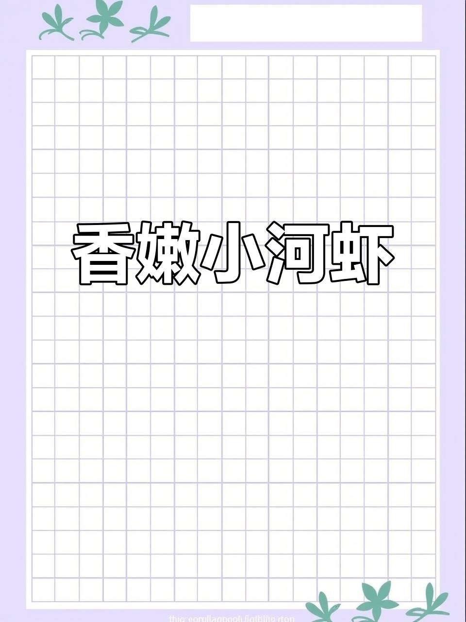 小河虾炒出满满香气，下饭又解酒