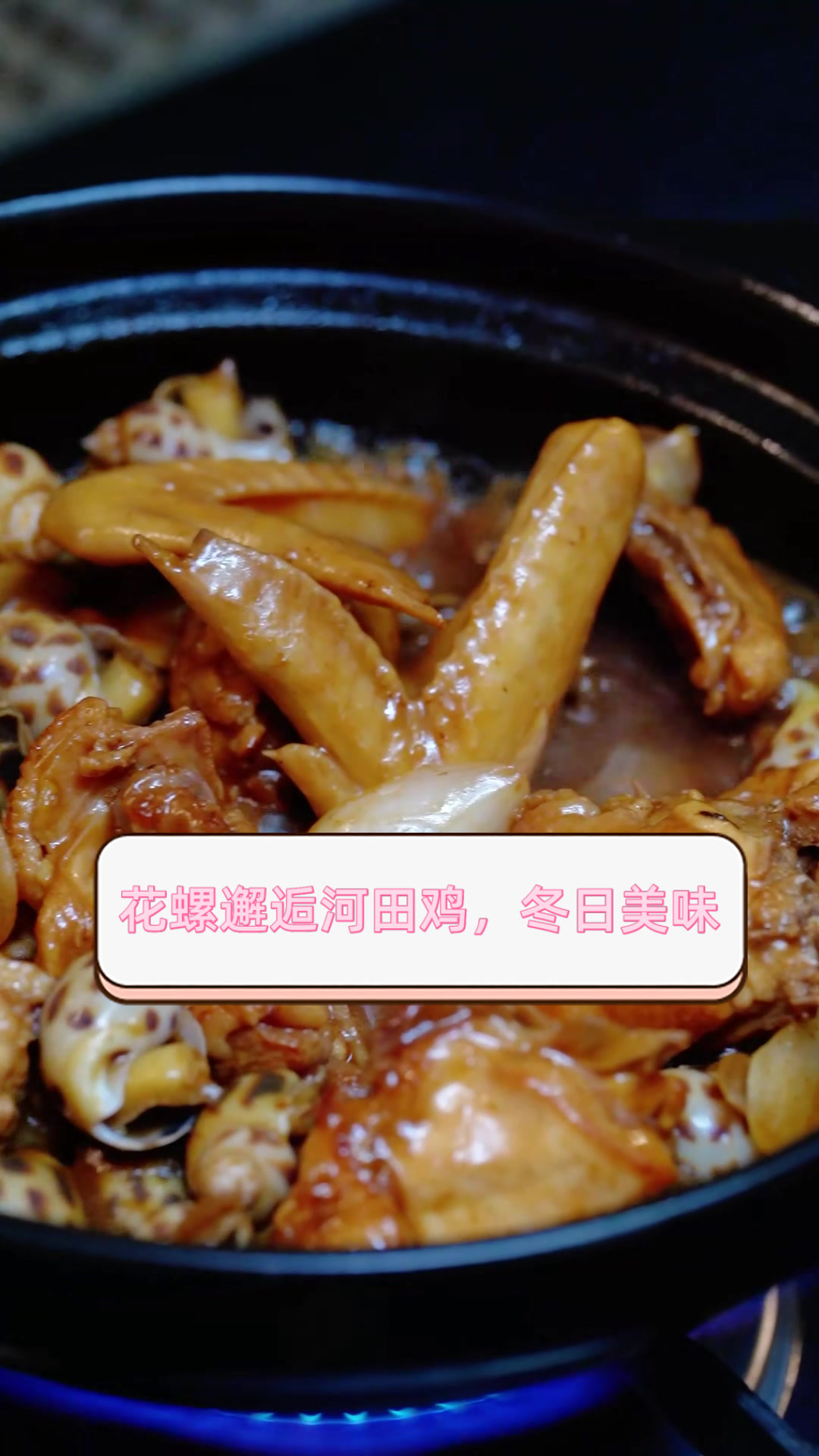 花螺邂逅河田鸡,冬日美味