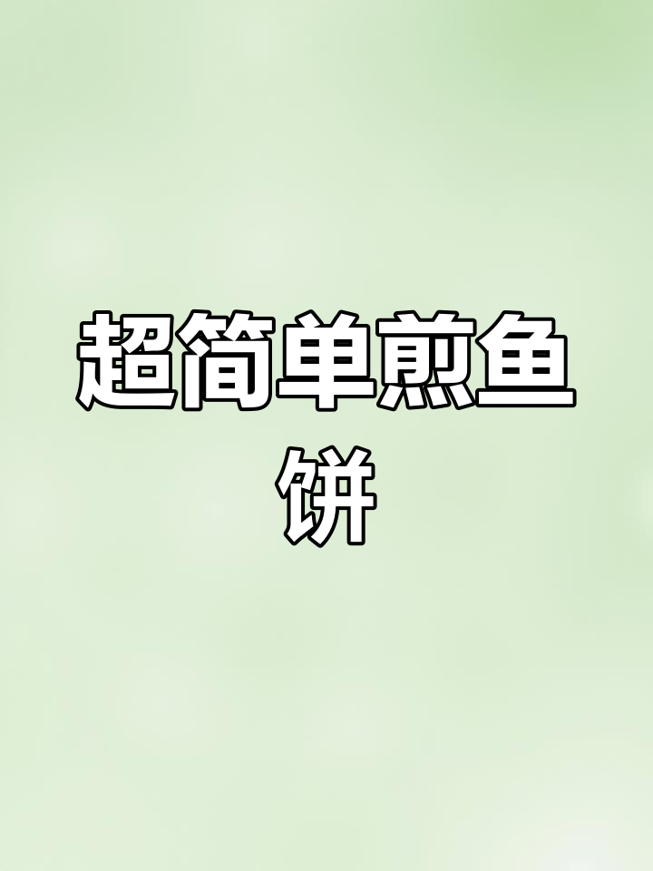 潮汕鱼饼的简单做法,外焦内嫩超美味