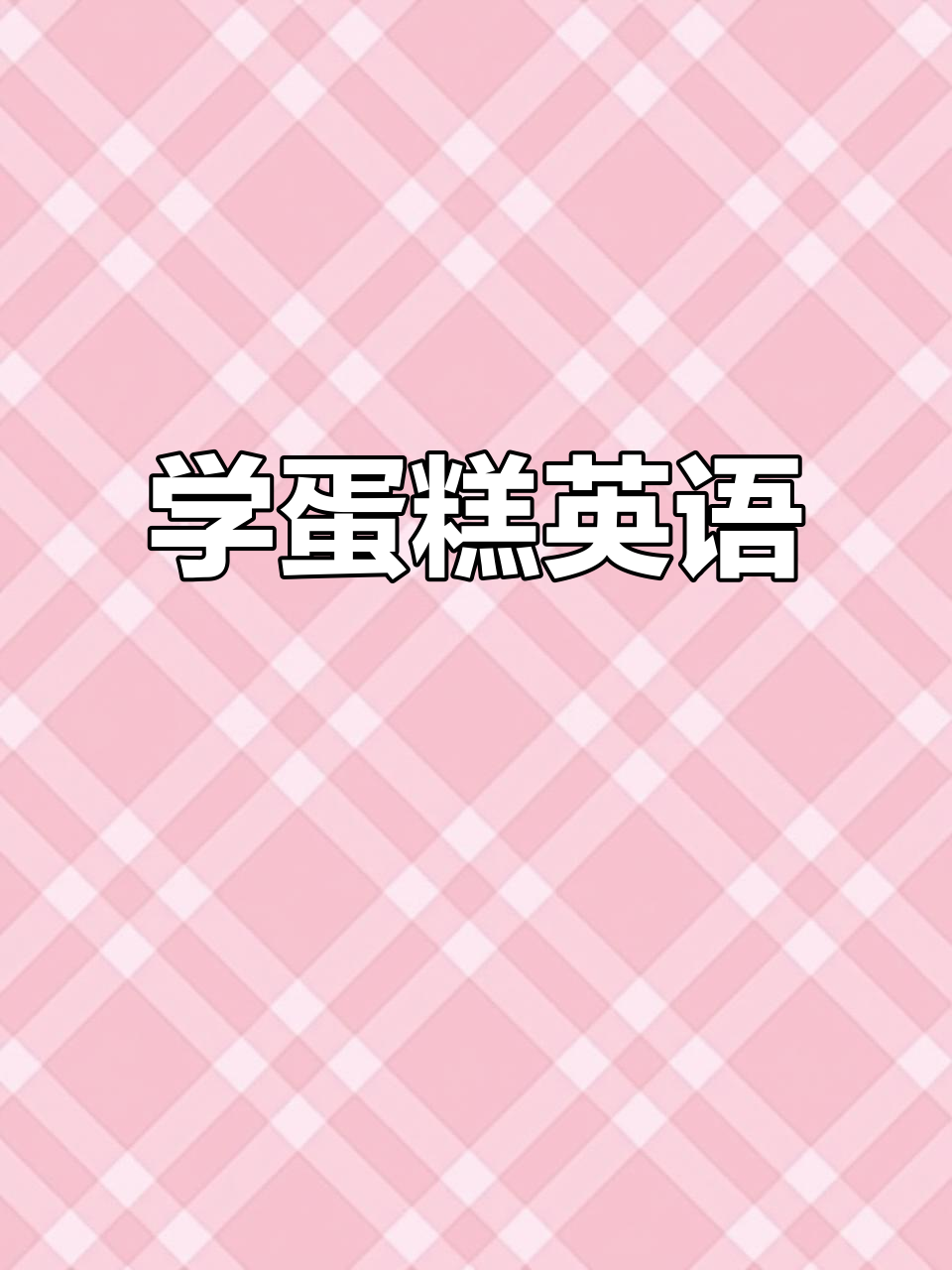 蛋糕英语大挑战,见物能读!
