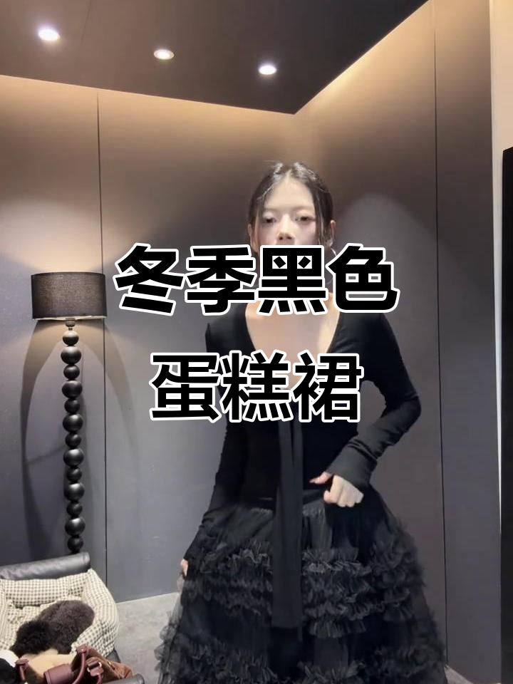 秋冬高定黑色堆纱蛋糕裙,修身显瘦又优雅