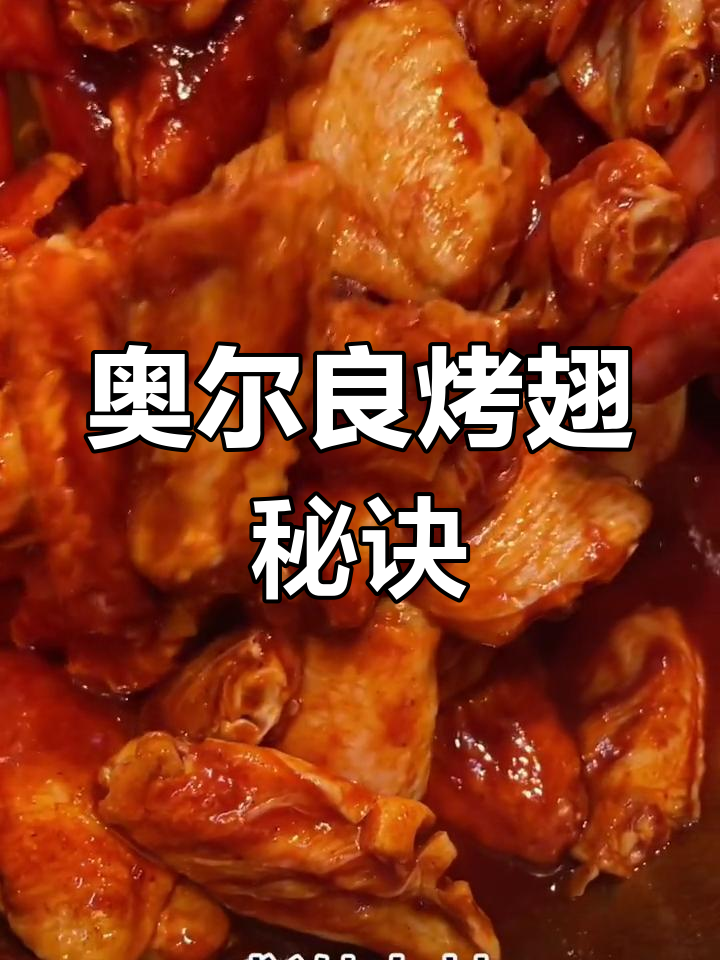 奥尔良烤翅秘方,香辣入味,轻松做!