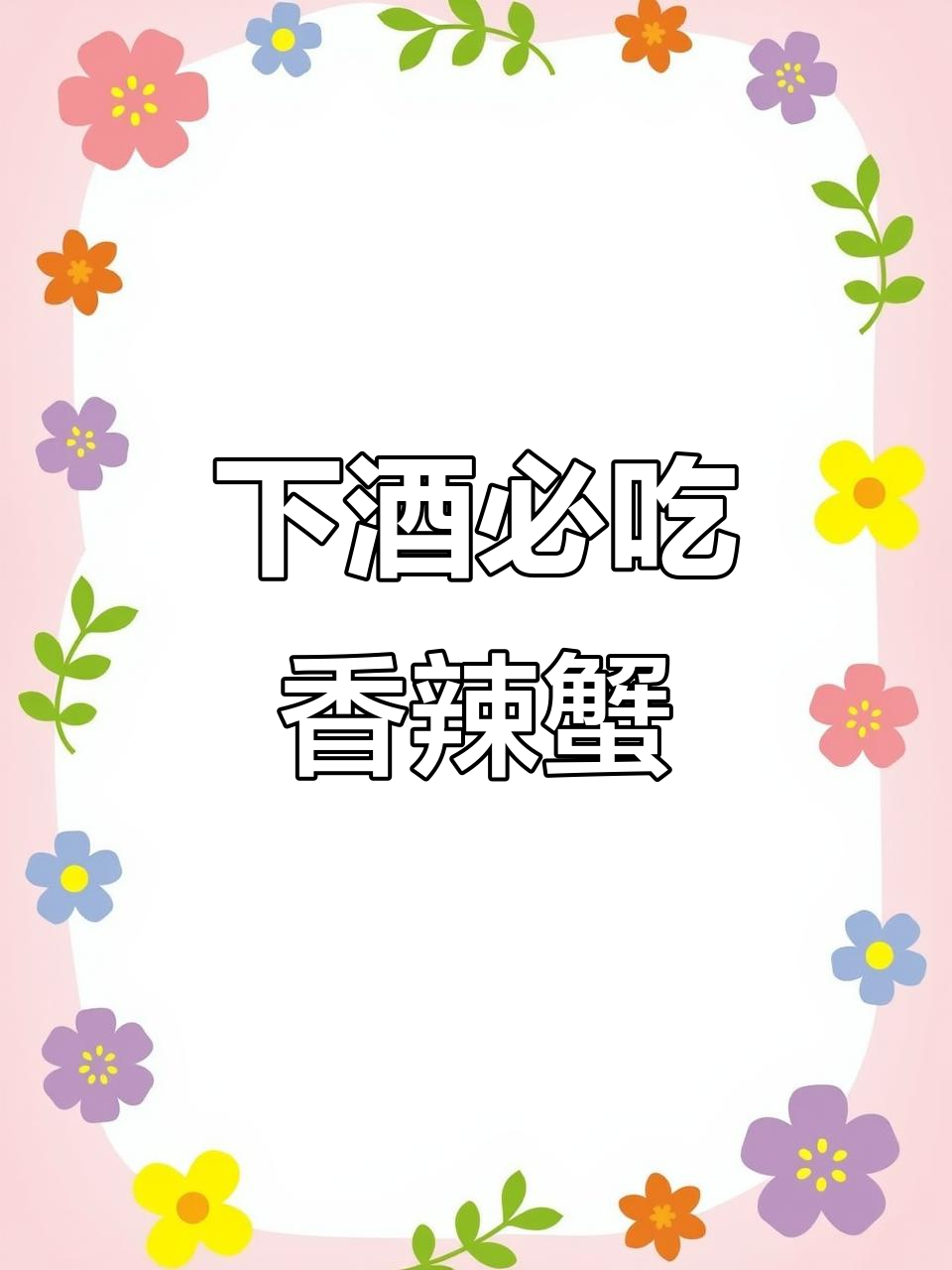 香辣蟹脚，周末下酒必备小菜