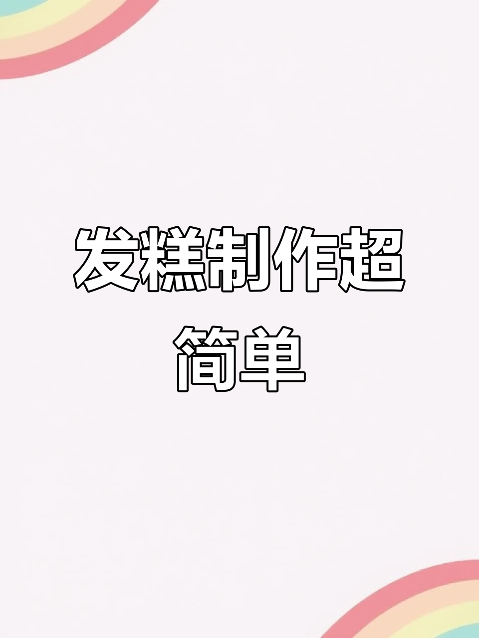 简单发糕,轻松搞定!蔓越莓和黑芝麻点缀更诱人