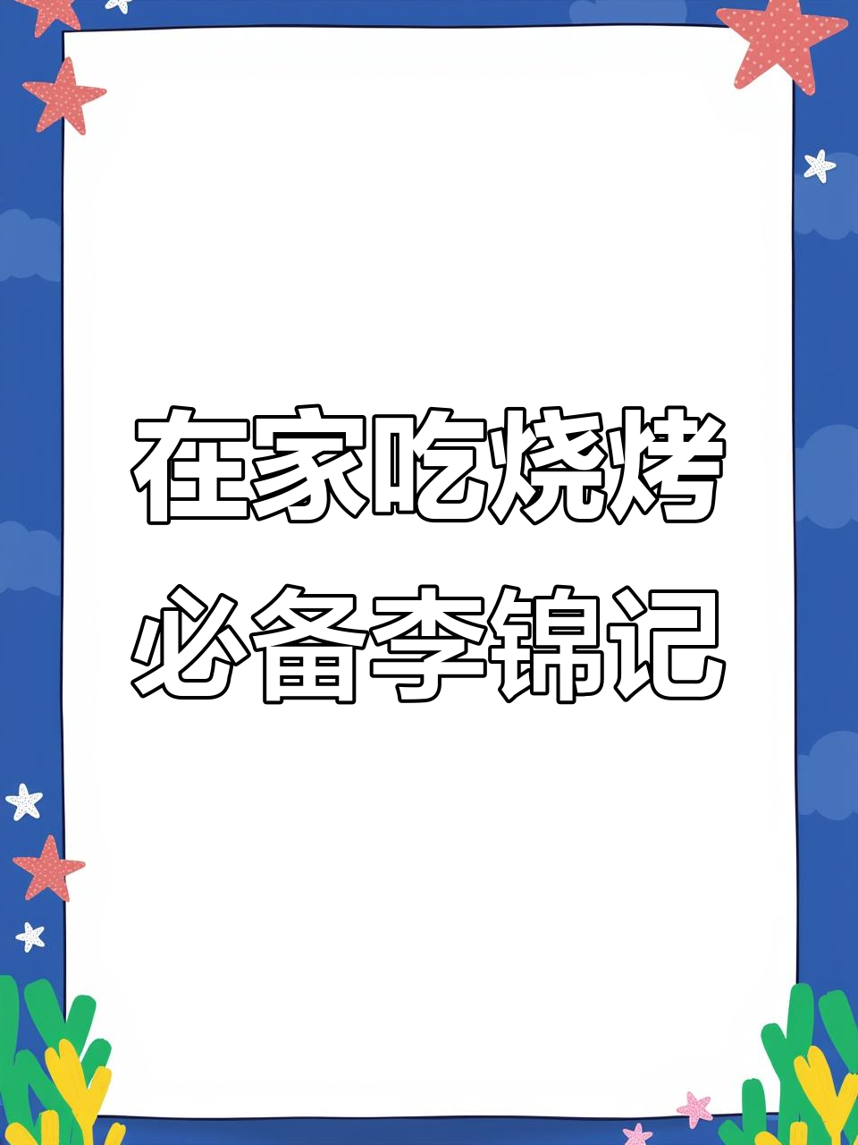 烧烤季在家也能轻松搞定,李锦记酱料让你秒变烤肉达人