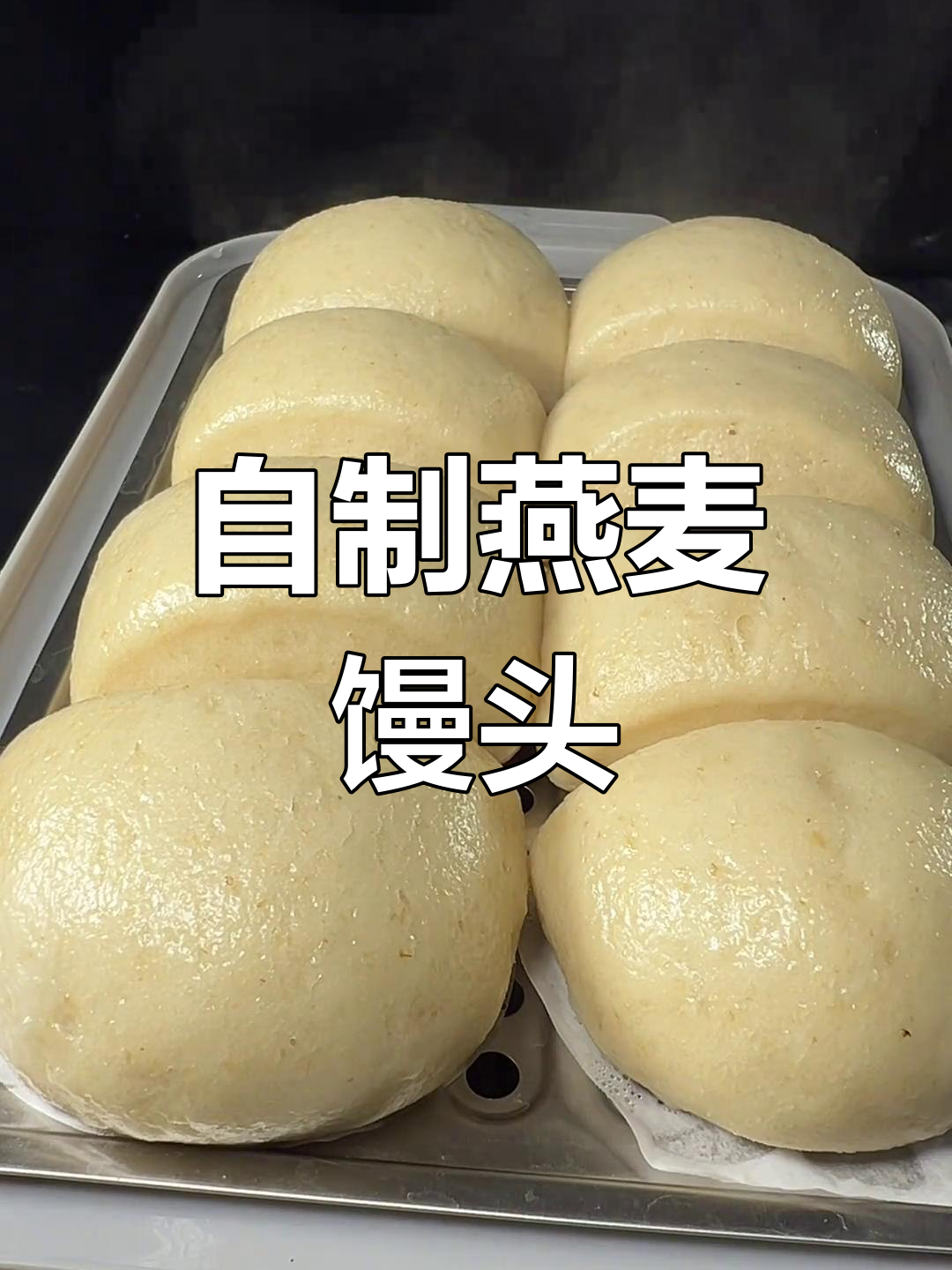 燕麦馒头,蓬松美味轻松做