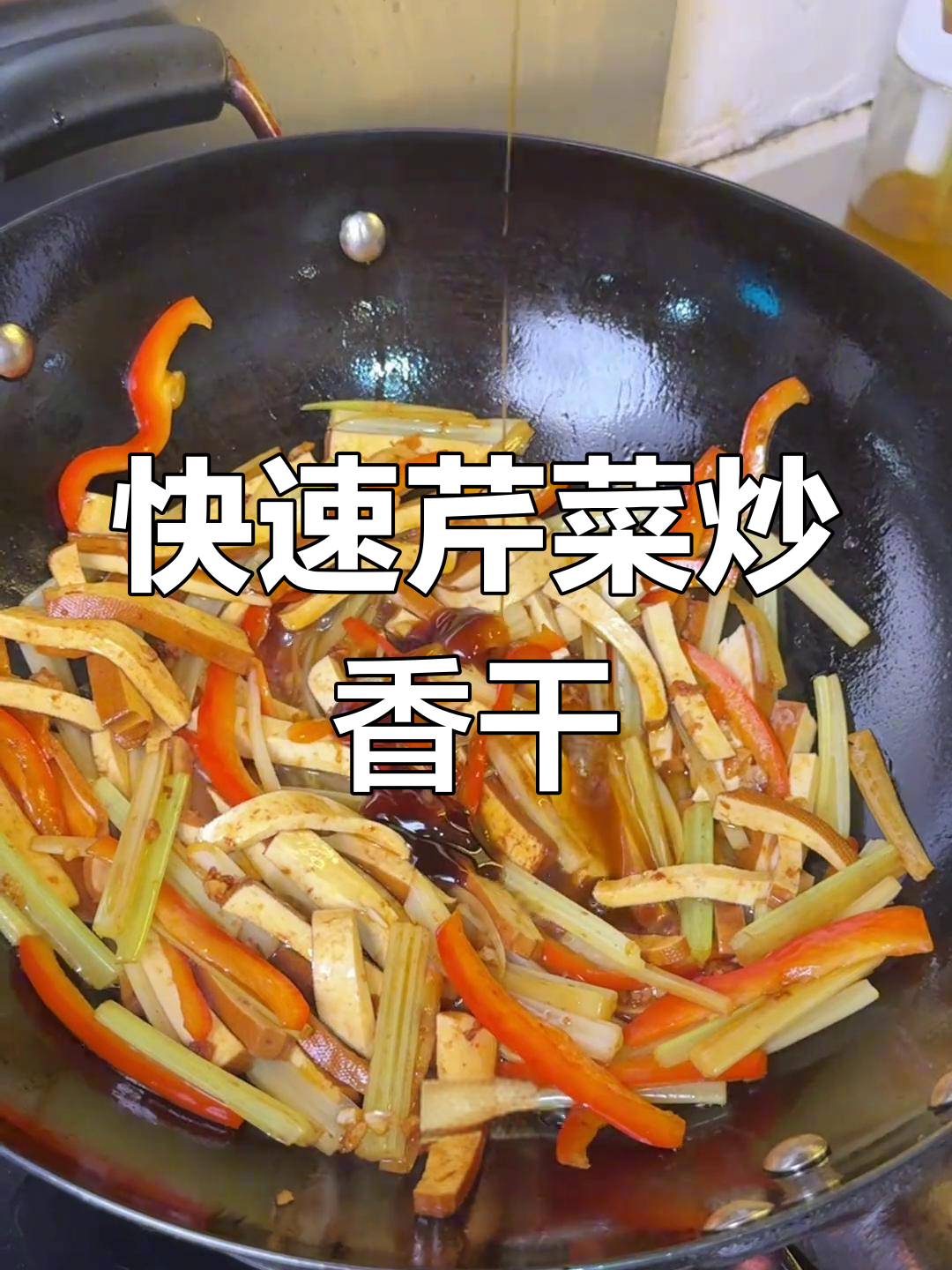 五分钟搞定,香芹炒干丝,家常美味轻松做!