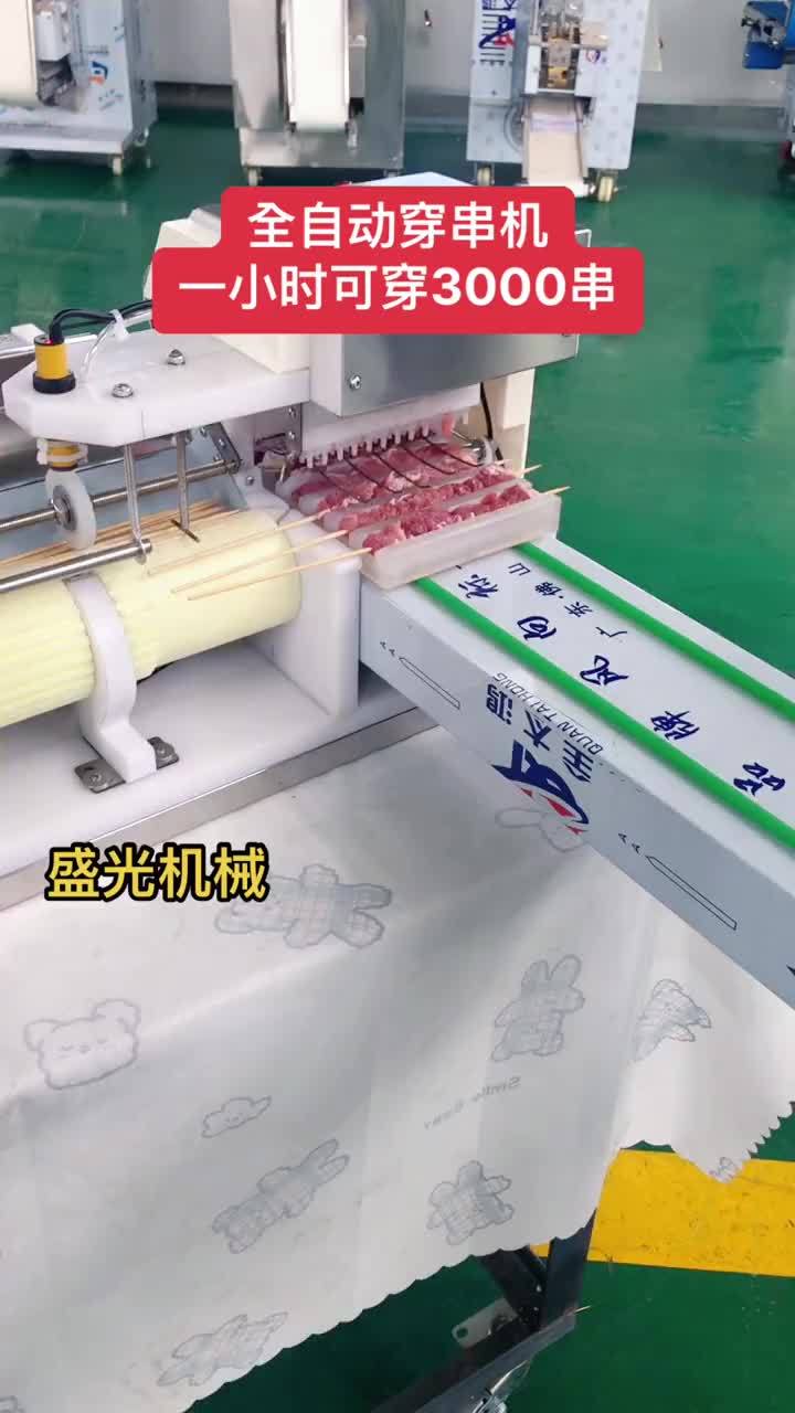 全自动穿串机可穿羊肉串、肉片、鸡胗、鸭肠、鱿鱼、肉丸、鱼豆腐等多种烧烤食材方便快捷省时省力