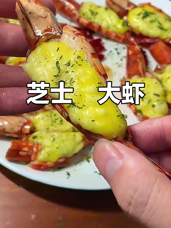 芝士焗大虾,简单几步做出完美拉丝美味