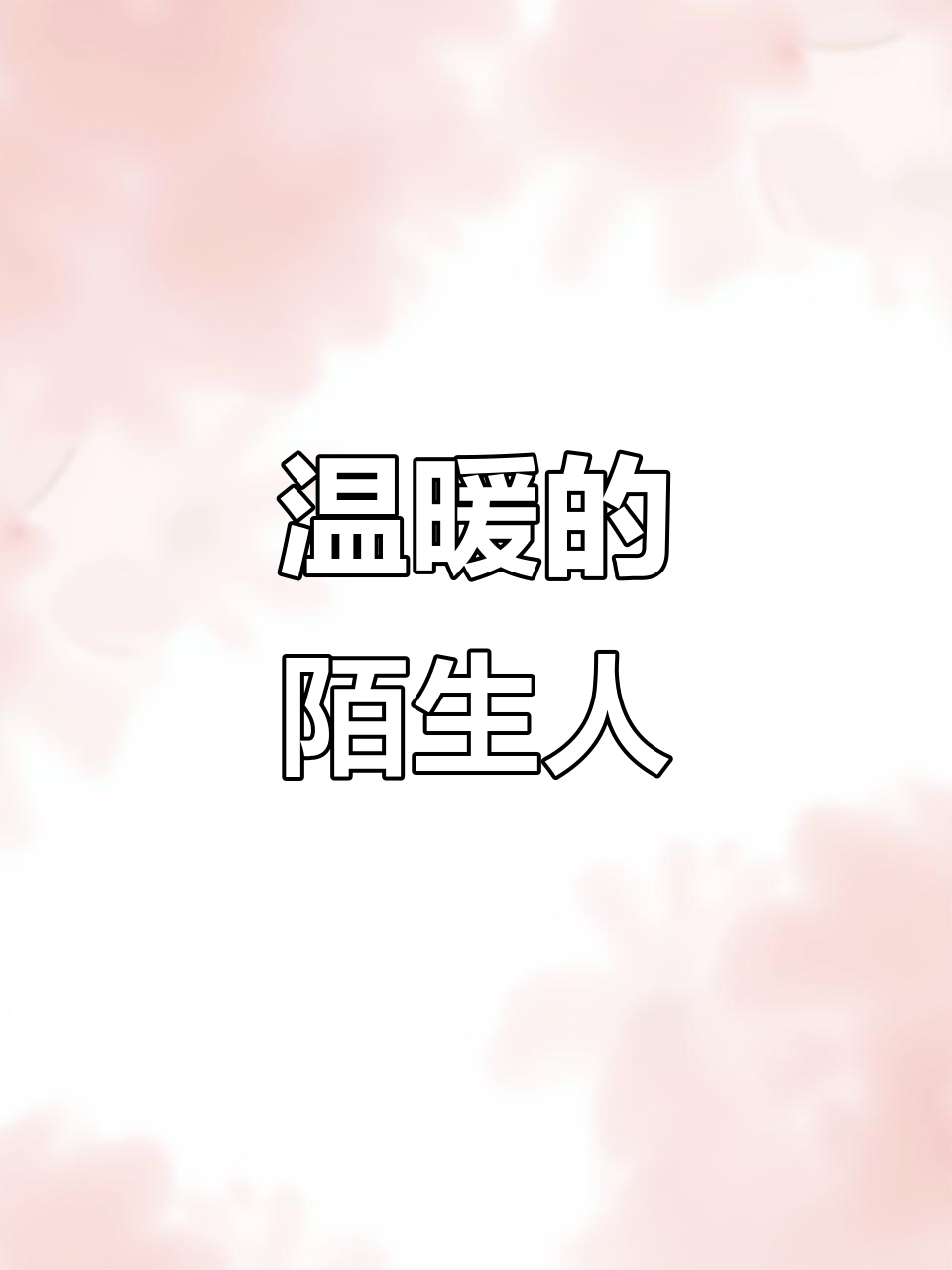 在陌生城市,感谢顾客的信任与选择,家政服务温暖人心