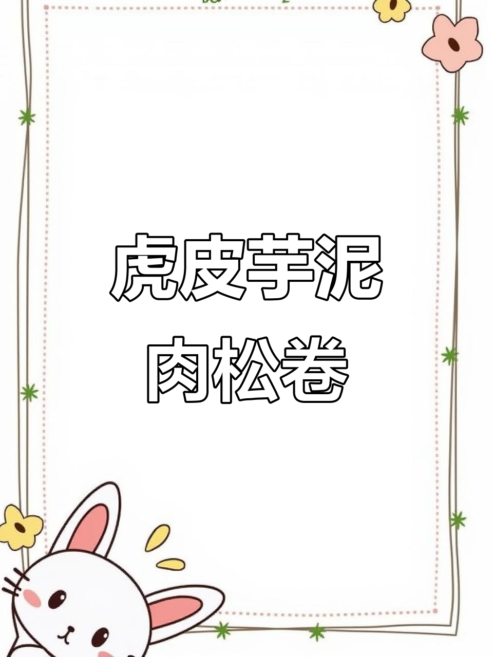 软糯麻薯与虎皮蛋糕卷的完美结合,芋泥肉松加持更诱人