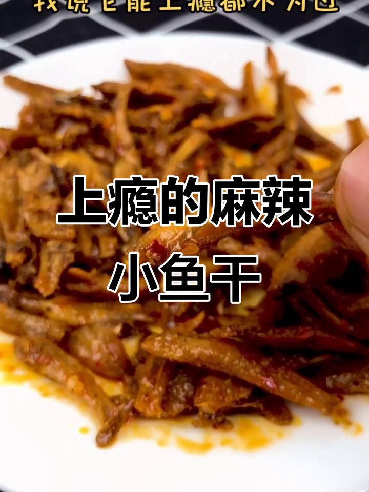 这款麻辣鱼干,辣而不腻,嚼劲十足!