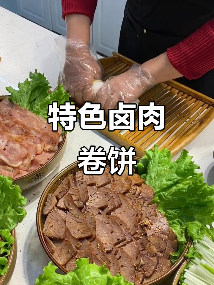 16种卤肉卤菜,特色卷饼让你赚回面子