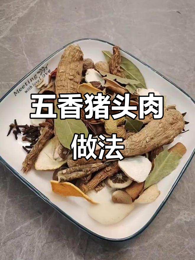 香料处理技巧大揭秘,五香猪头肉制作全攻略