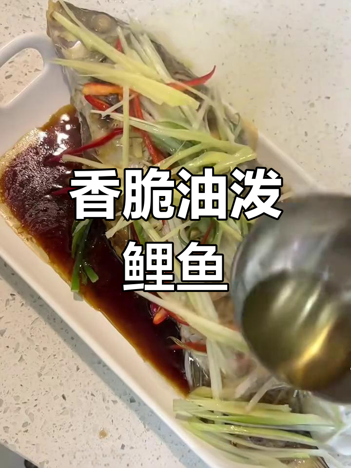 油泼鲤鱼,香气扑鼻!这道菜太下饭了