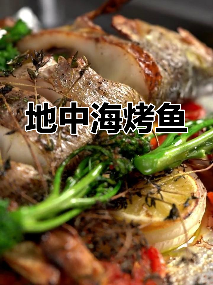 清新地中海风味烤鱼,30分钟烤箱美食