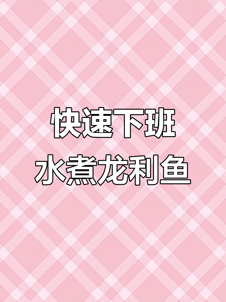 下班5分钟搞定水煮龙利鱼,简单又美味