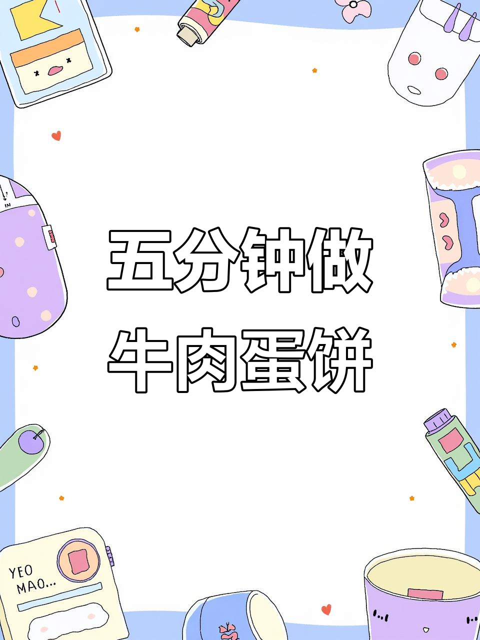 早起五分钟,牛肉鸡蛋饼轻松搞定!孩子早餐必备