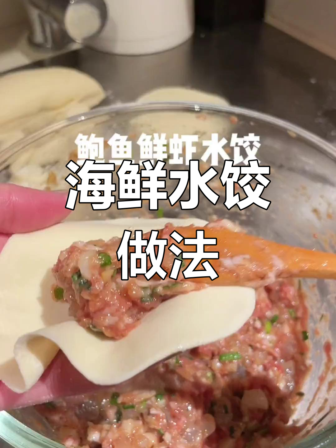 冬至吃水饺,海鲜馅料大揭秘