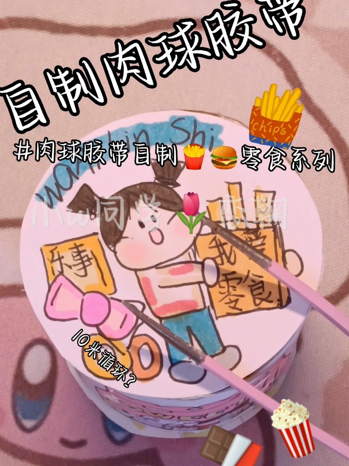 自制肉球我爱零食胶带