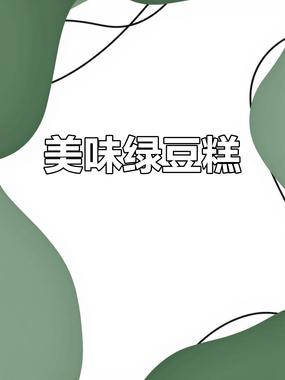 绿豆糕香甜可口,芝麻油增添独特风味!