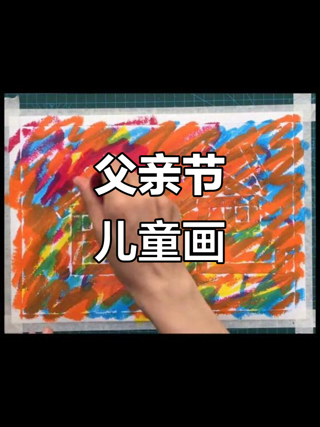 父亲节创意儿童画:用笔点画出蛋糕和音符