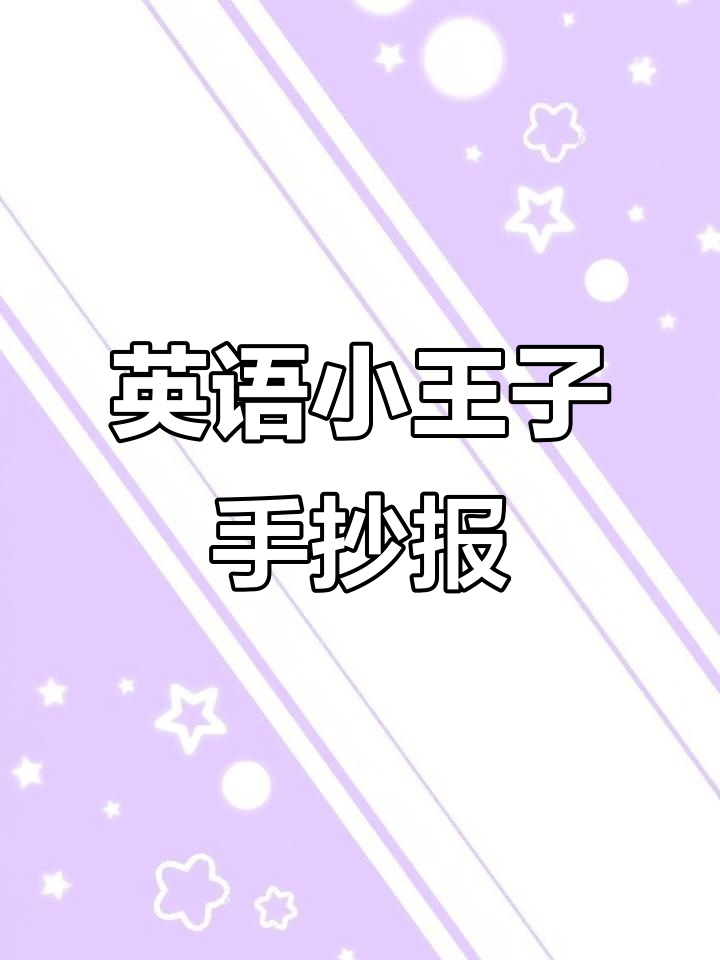 小王子英文手抄报,带你一起探索经典故事