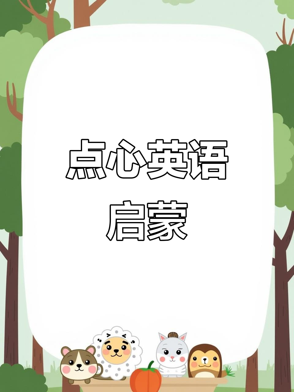 儿歌动画,轻松掌握6种小点心英文!