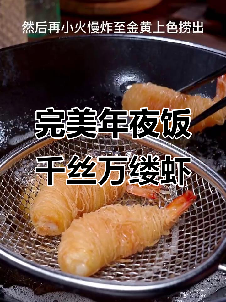 年夜饭必备!千丝万缕虾,外酥里嫩,做法超简单