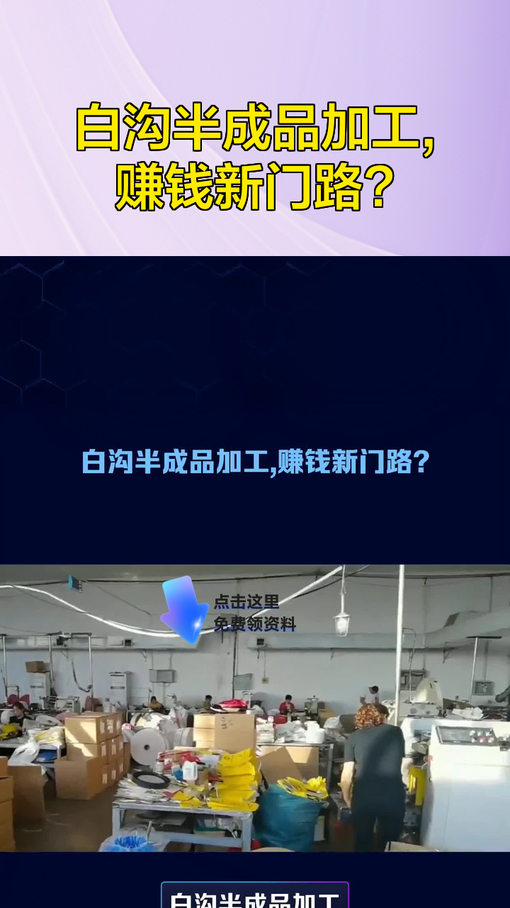 白沟半成品加工,赚钱新门路?