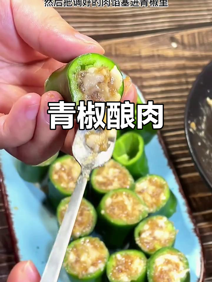 辣椒塞肉末,简单几步做出美味小吃