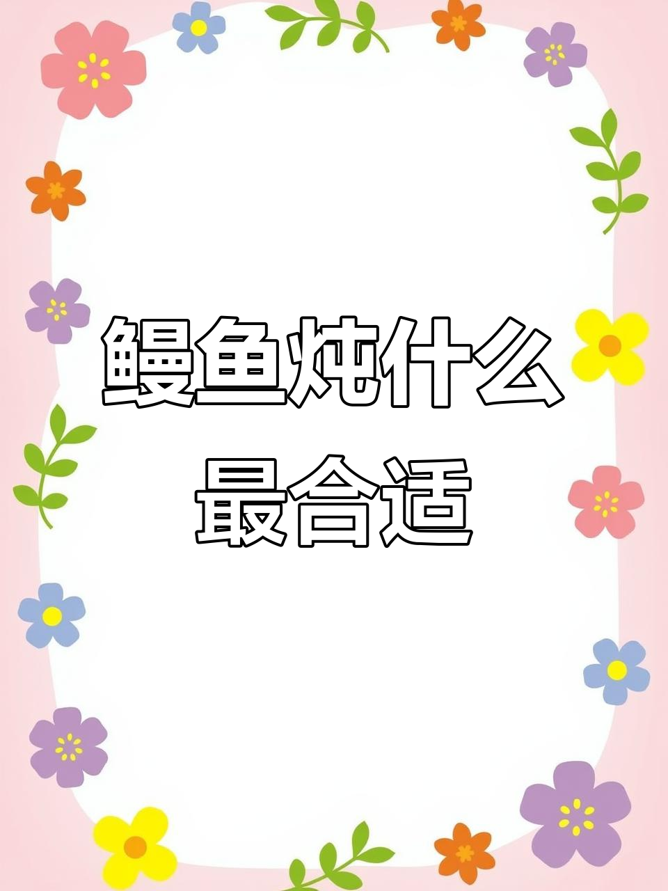 鳗鱼炖汤的最佳搭配，营养满分又美味