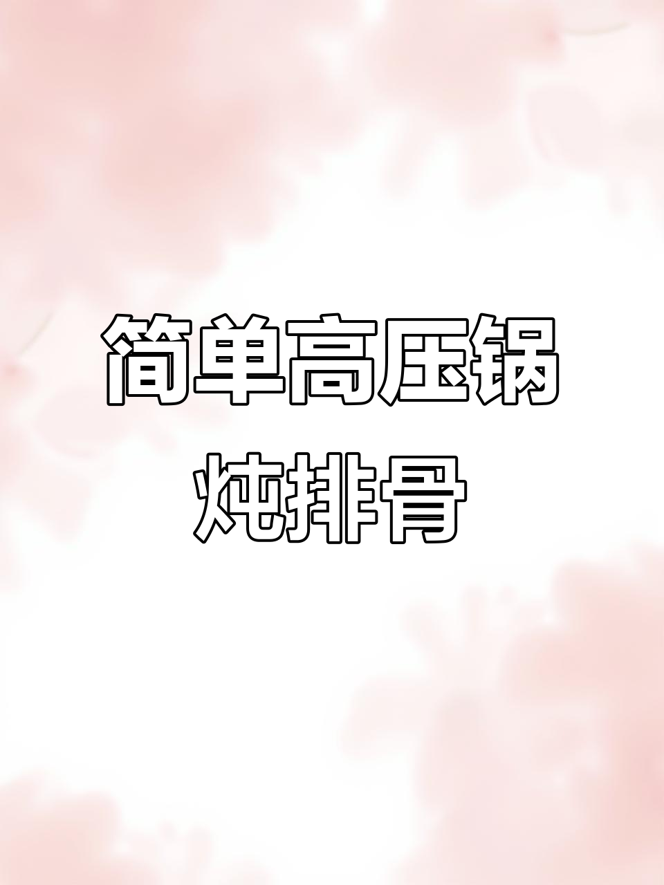 高压锅炖排骨，轻松做出软嫩美味！