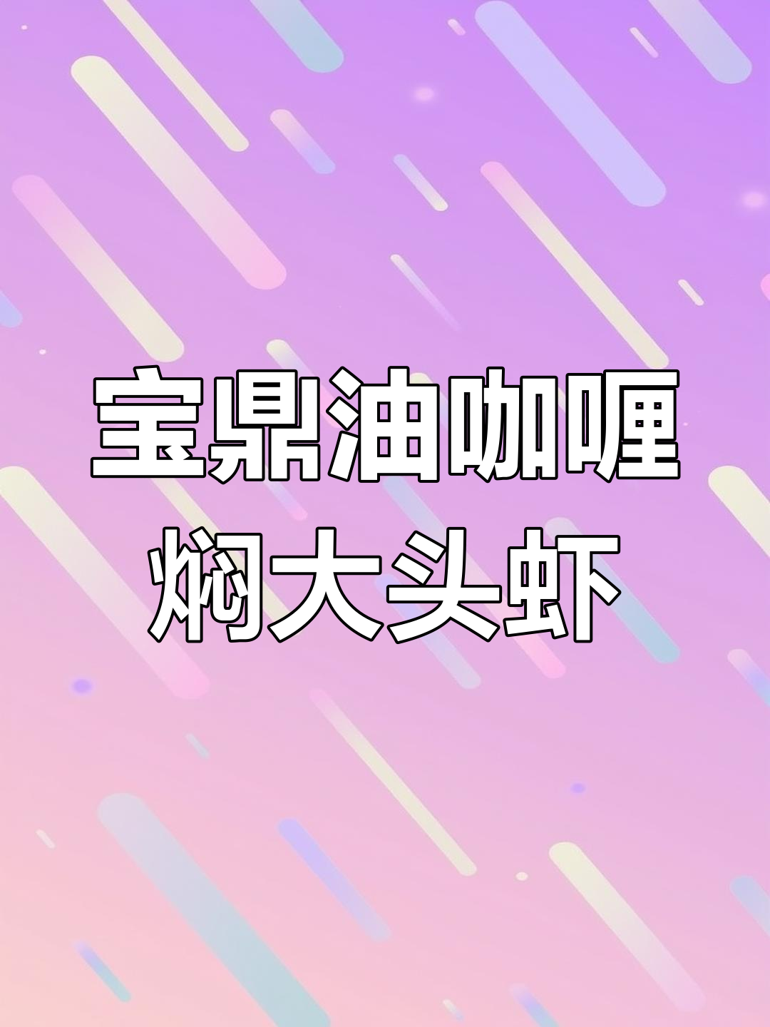 用宝鼎油咖喱烧出香浓大头虾,简单又入味