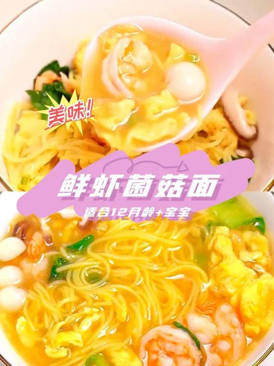 超好吃的鲜虾面开胃补钙 宝宝爱到舔盘