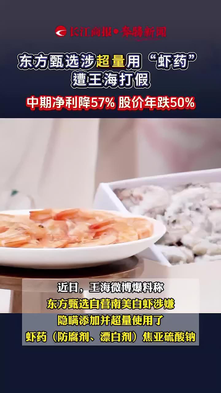东方甄选涉超量用“虾药” 遭王海打假 中期净利降57% 股价年跌50% 东方甄选 虾药