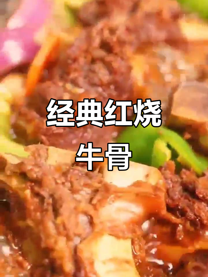 红烧牛排骨,家常做法大揭秘!
