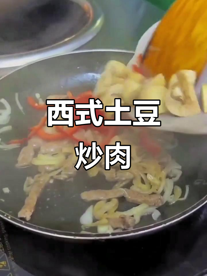 土豆炒羊肉,西餐新风味