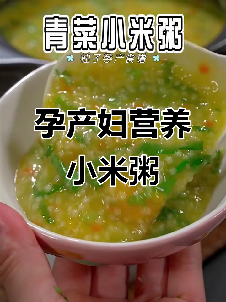 孕产期必试！青菜小米粥，营养又美味