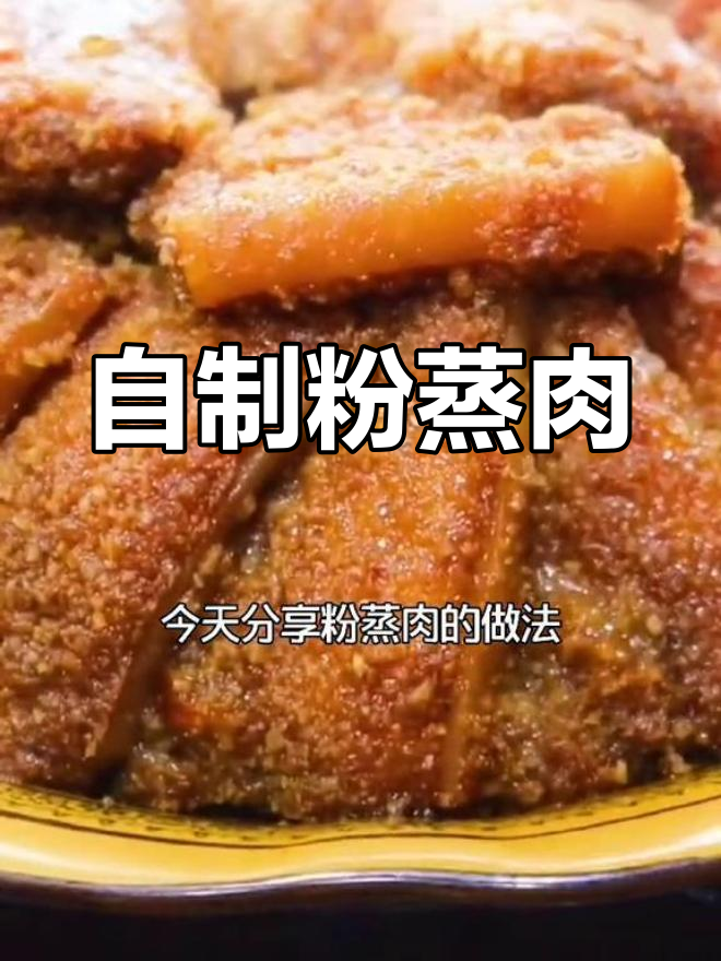 粉蒸肉的家常做法,肥瘦相间口感完美