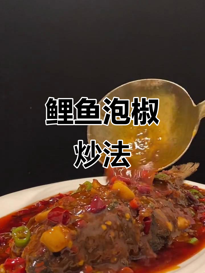 鲤鱼泡椒麻辣炒,简单又美味!