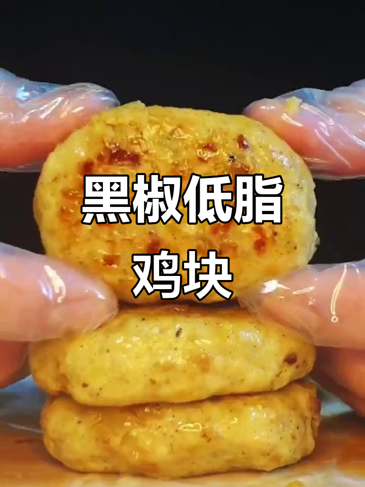 低脂黑椒鸡块,减脂期也能享受的美味小零食