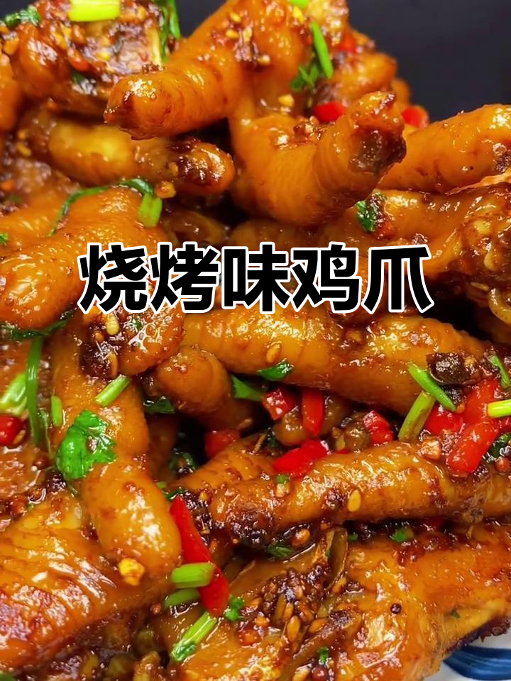 软烂脱骨的烧烤鸡爪，轻松学会这道家常美味