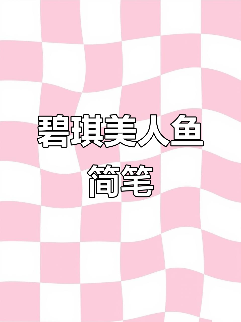 小马宝莉碧琪变身美人鱼,简笔画教程来啦!