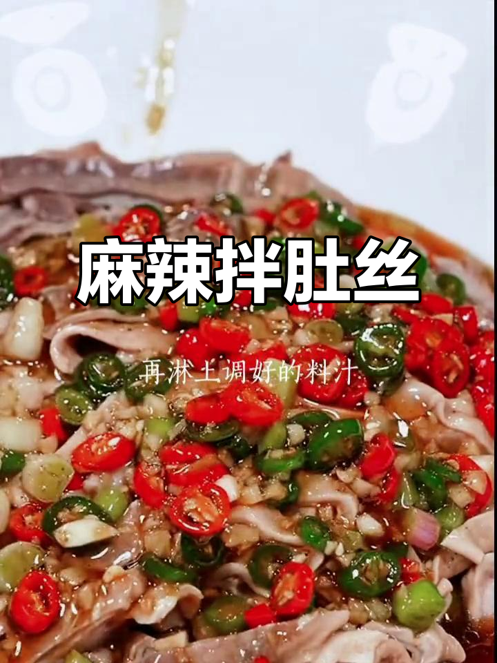 麻辣肚丝拌一拌,香辣开胃,下饭绝配!