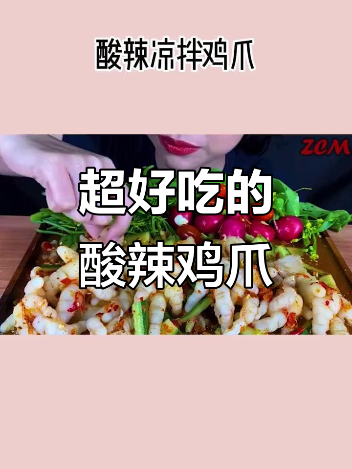 酸辣无骨鸡爪,脆嫩爽口,超解压!