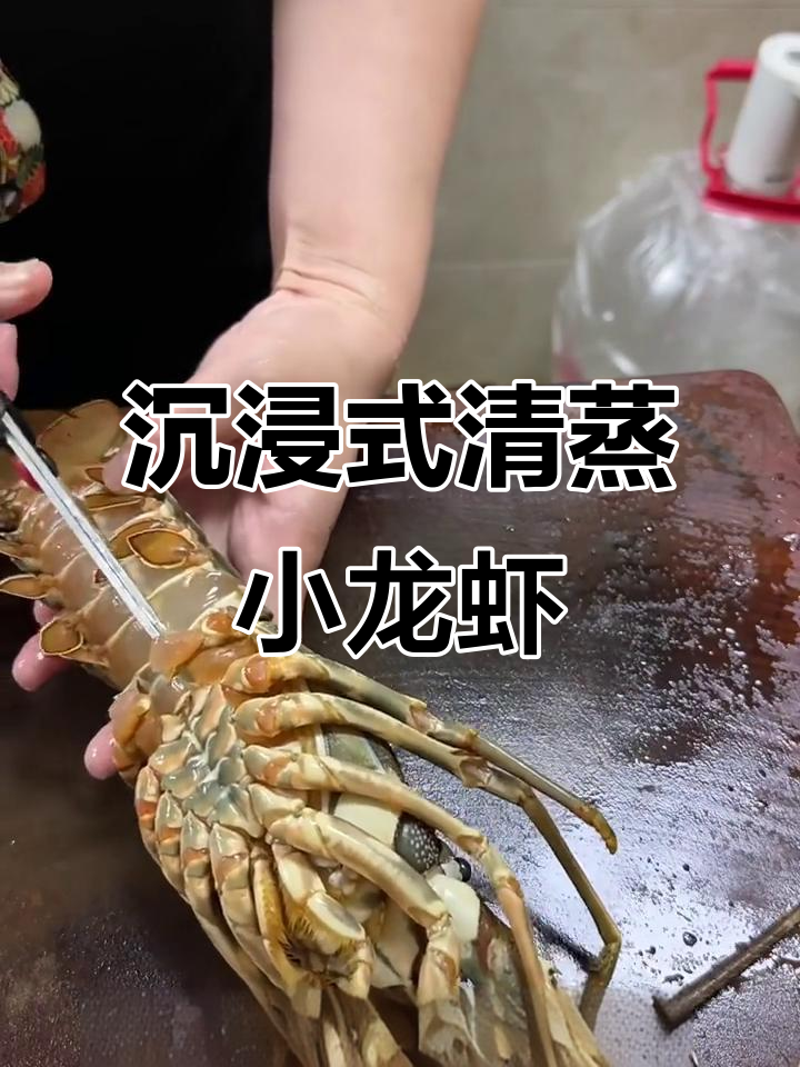 清蒸小青龙,轻松做出美味海鲜大餐