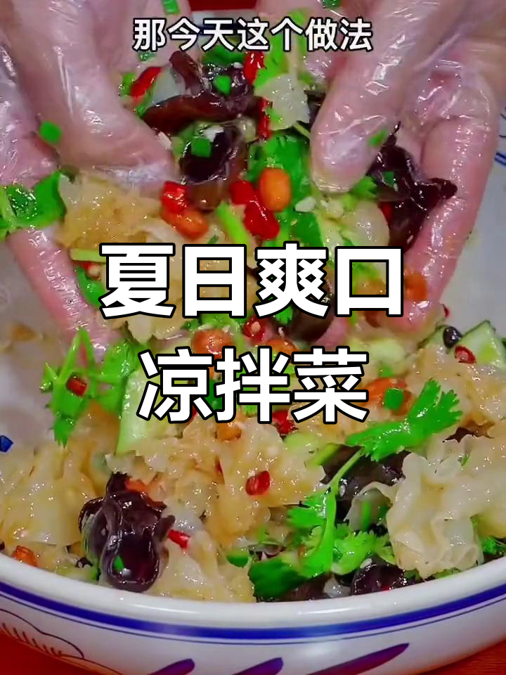 夏季凉拌菜新做法,银耳黄瓜搭配清爽开胃